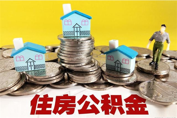 贵港辞职了公积金怎么取（我辞职了住房公积金怎么取出来）