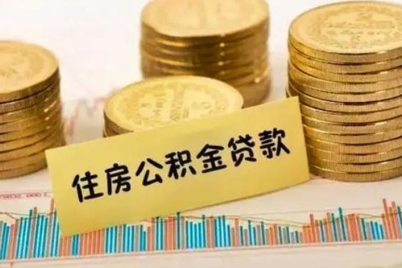 贵港离职取公积金（离职取公积金流程）