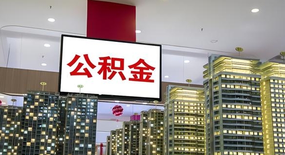 贵港市封存公积金怎么取（市管公积金封存怎么取）